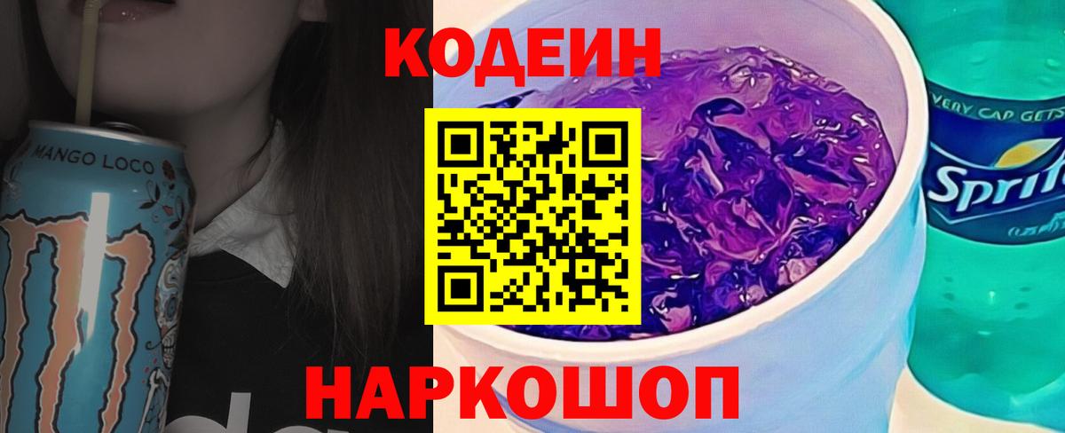 Кодеин напиток Lean (лин) Сосновый Бор